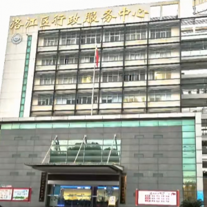 泉州市洛江区政务服务中心各办事窗口工作时间及咨询电话