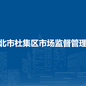 淮北市杜集区市场监督管理局各部门负责人及联系电话