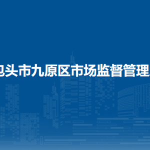 包头市东河区市场监督管理局领导班子主要成员信息