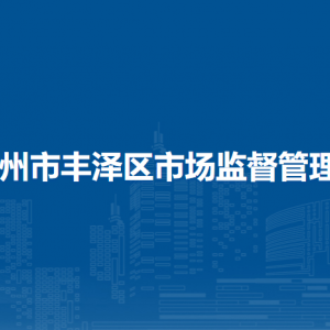 泉州市丰泽区市场监督管理局各部门负责人及联系电话