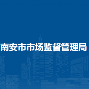 南安市知识产权管理中心