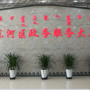 包头市东河区人力资源和社会保障局政务服务分大厅工作时间和联系电话