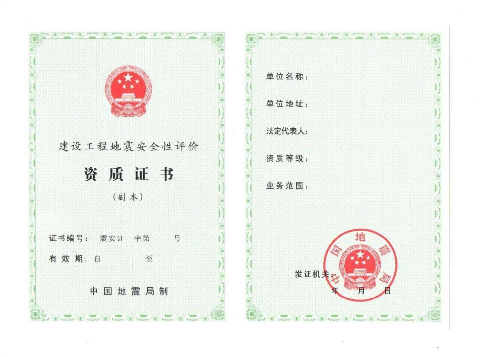 地震安全性评价认定