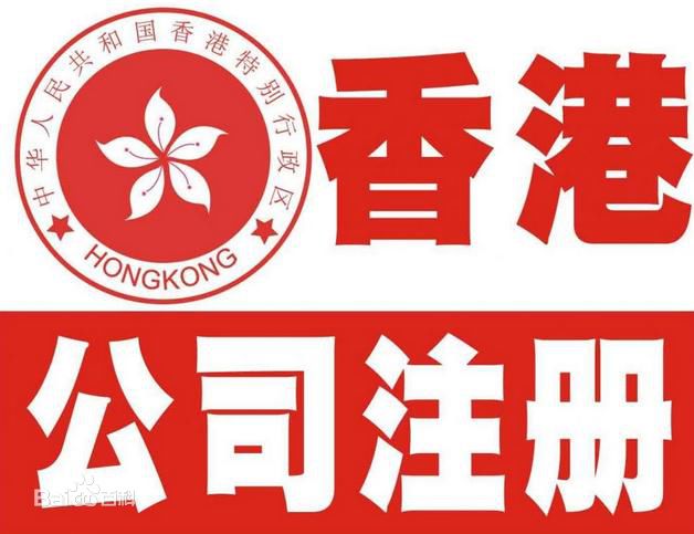 香港公司注册