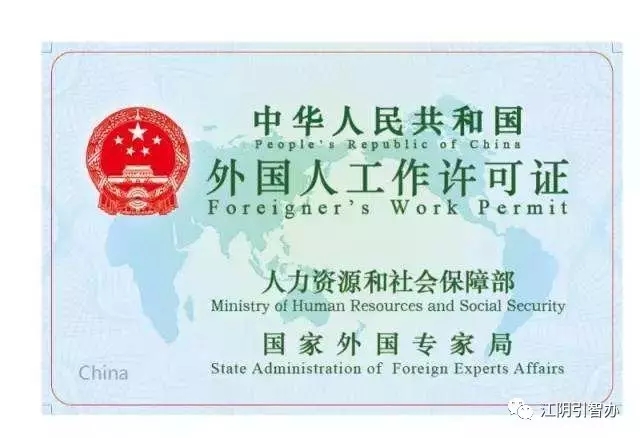 外国人来华工作许