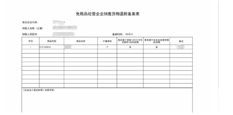 填写云南省电子税务局免税品经营企业销售货物退税备案