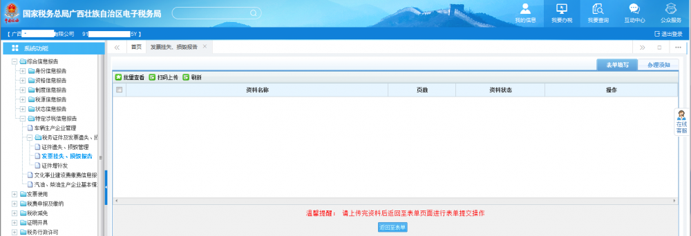 广西电子税务局发票挂失、损毁报告资料采集页面