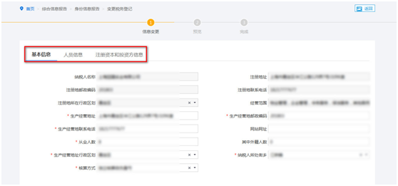 填写上海市电子税务局变更税务登记表
