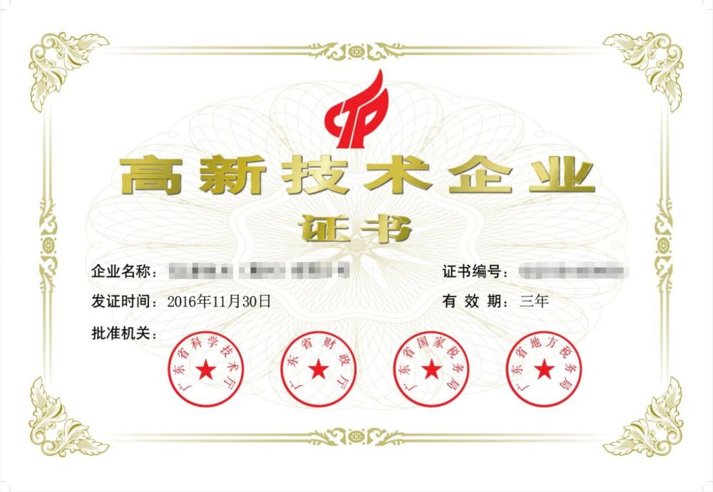 惠州市高新技术企业认定证书样本