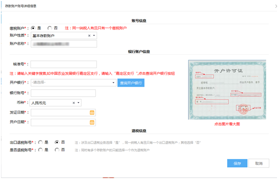 上海市电子税务局新增账户信息