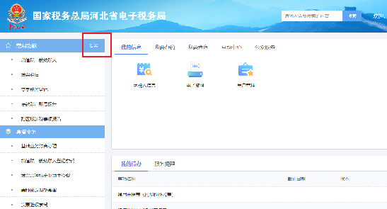 河北省电子税务局功能页面