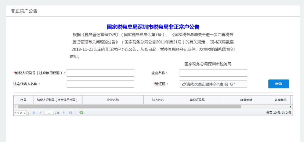 深圳市电子税务局非正常户公告
