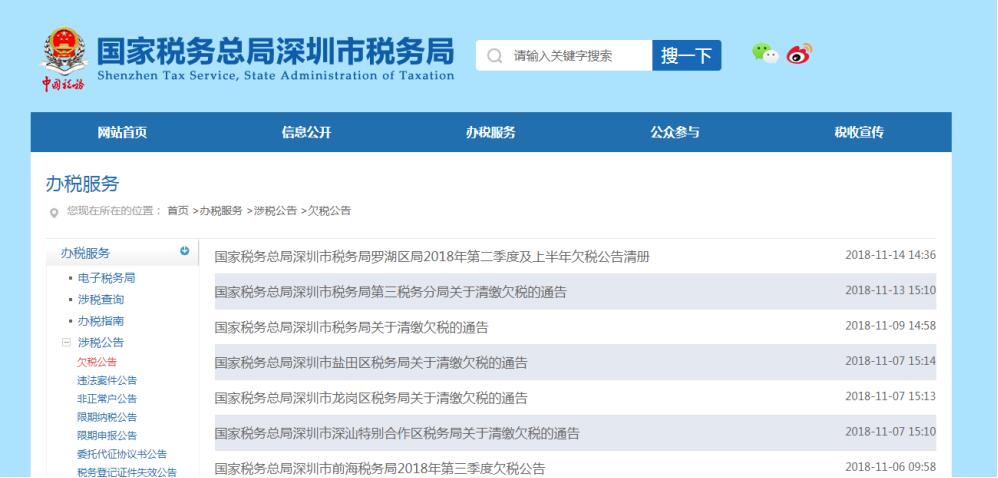 深圳市电子税务局欠税公告
