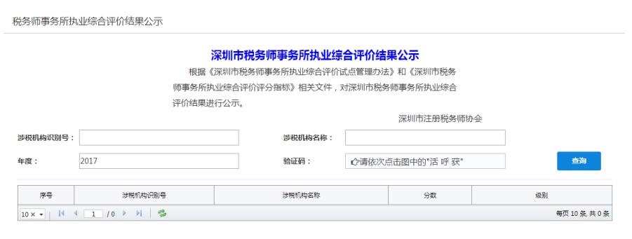 深圳市电子税务局税务师事务所执业综合评价结果公示