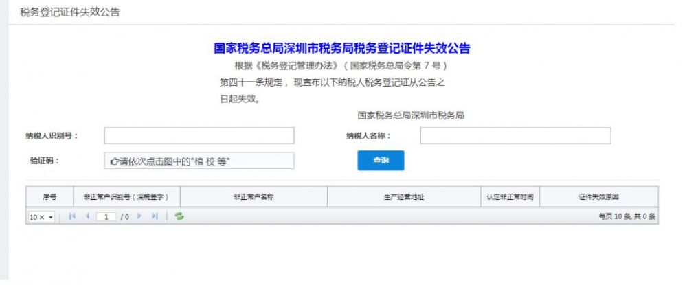 深圳市电子税务局税务登记证件失效公告
