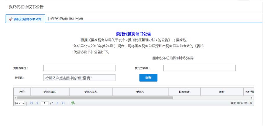 深圳市电子税务局委托代征协议书公告