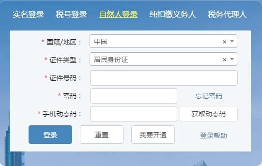 深圳市电子税务局自然人登录