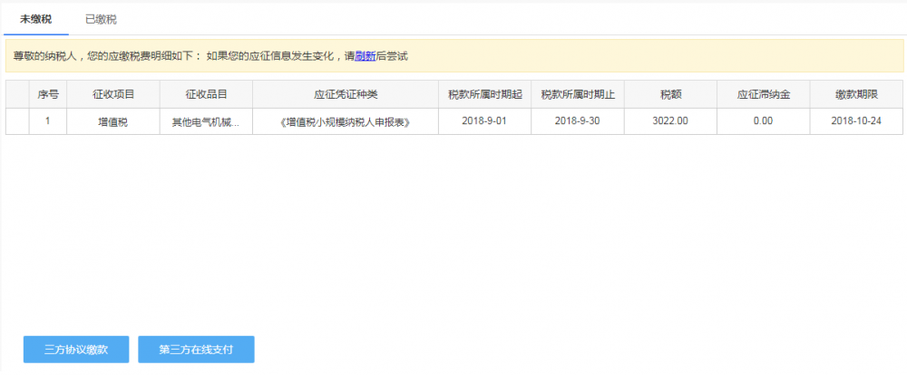 宁波市电子税务局未缴税页面