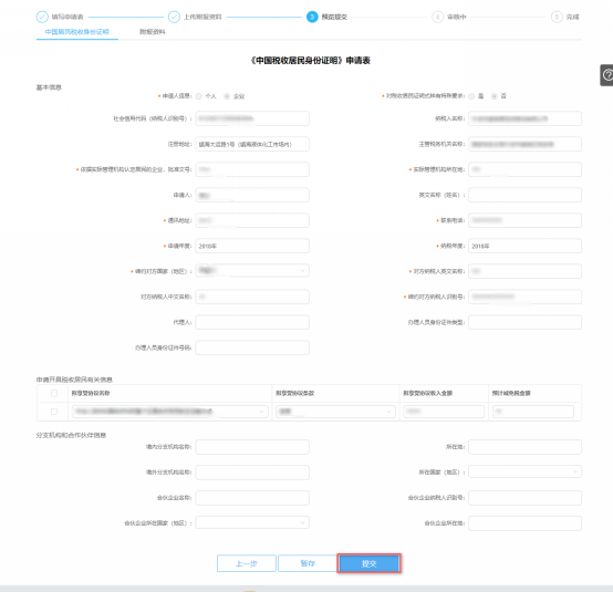 中国税收居民身份证明预览提交
