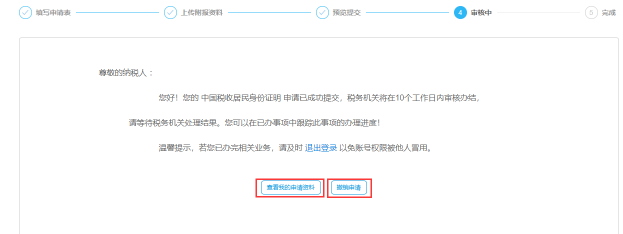 中国税收居民身份证明申请审核中