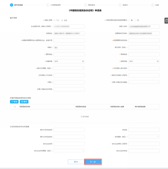 填写中国税收居民身份证明申请信息