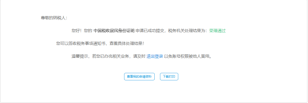 完成中国税收居民身份证明申请