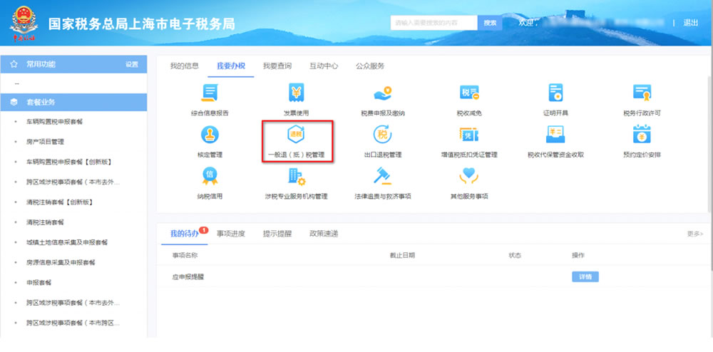 上海市电子税务局一般退（抵）税管理