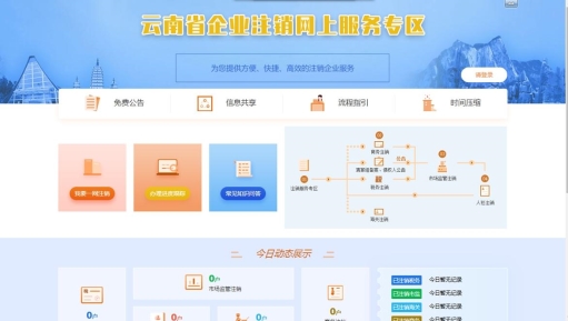 云南省企业注销网上服务专区