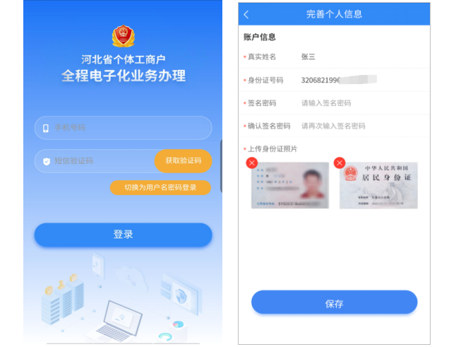 河北省个体工商户全程电子化业务办理APP