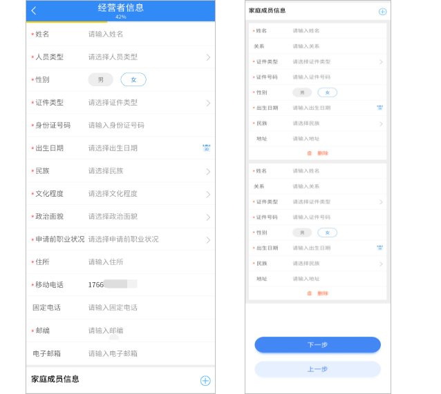 填报经营者信息