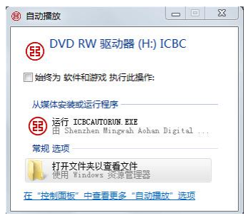 运行 ICBCAUTORUN.EXE