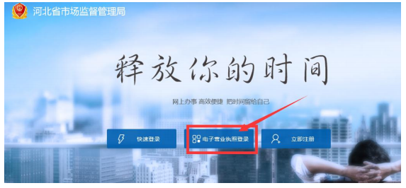 电子营业执照登录