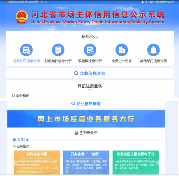 河北省市场主体信用信息公示系统