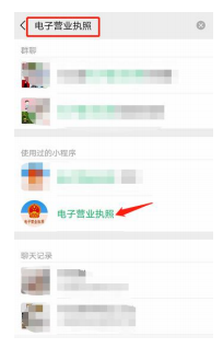 搜索小程序“电子营业执照”
