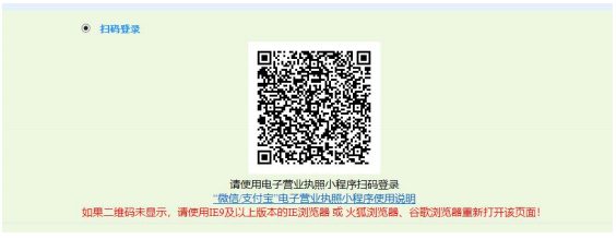 企业法人用电子营业执照扫码登录