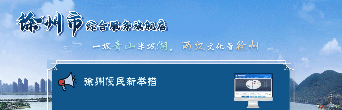 徐州市政务服务网入口