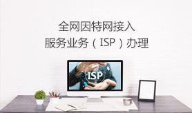 ISP许可证(互联网接入服务业务)