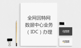 IDC许可证(互联网数据中心业务)