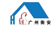 广州衡安建筑工程技术有限公司