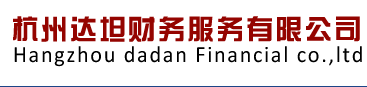 杭州达坦财务服务有限公司默认相册