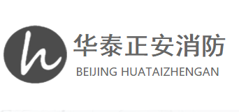 北京华泰正安消防科技有限公司默认相册