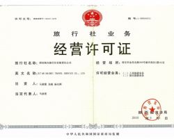 旅行社业务经营许可证默认相册