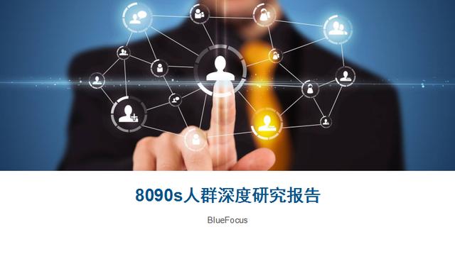 2017年中国80-90s人群深度研究报告