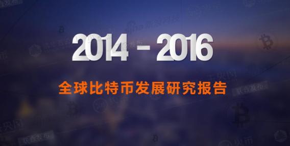 2017年全球比特币发展研究报告