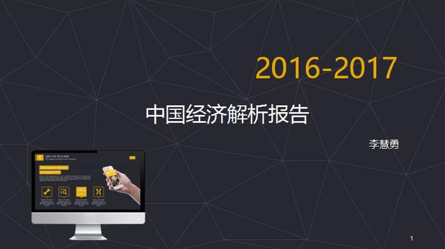 2017年中国经济解析研究报告