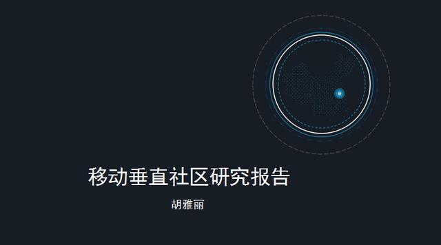 2017年中国移动垂直社区研究报告（胡雅丽）