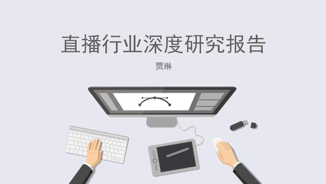 017年直播行业深度研究报告（贾琳）