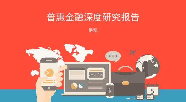 2017年普惠金融深度研究报告（易观）