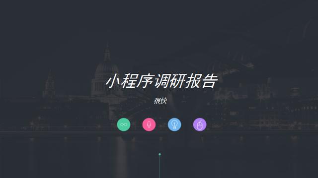 2017年中国小程序调研报告（很快）