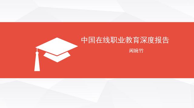 2017年中国在线职业教育研究报告（闻婉珠）